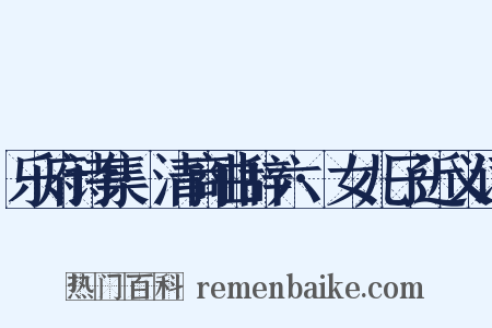 乐府诗集·清商曲辞六·女儿子近义词是什么意思的图片